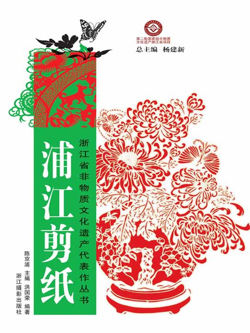 Title details for 浙江省非物质文化遗产代表作丛书：浦江剪纸（Chinese Intangible Cultural Heritage:Chinese paper-cut (Pu Jiang Jian Zhi) ) by Hong GuoRong - Available